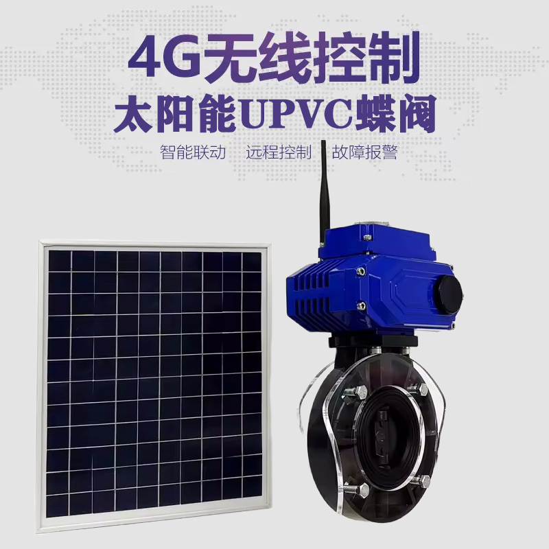 阳城皓久 无线太阳能远程控制蝶阀 光伏板发电 精准控制 开关迅速 农田灌溉